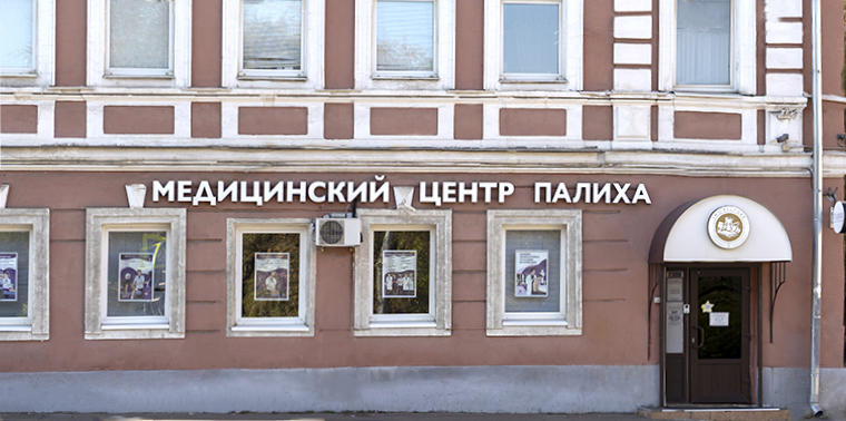 Медицинский центр Палиха